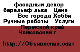 фасадный декор барельеф льва › Цена ­ 3 000 - Все города Хобби. Ручные работы » Услуги   . Пермский край,Чайковский г.